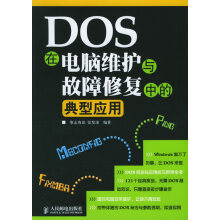 《DOS在电脑维护与故障修复中的典型应用张发凌》[71M]百度网盘|pdf下载|亲测有效