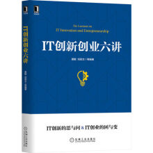 《IT创新创业六讲》[52M]百度网盘|pdf下载|亲测有效