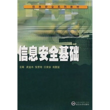 《信息安全系列教材：信息安全基础》[87M]百度网盘|pdf下载|亲测有效