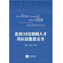 《北京CED互联网人才岗位技能蓝皮书钟俊飞知识产权计算机与互联》[68M]百度网盘|pdf下载|亲测有效