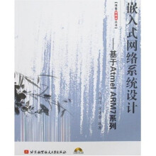 《嵌入式网络系统设计：基于AtmelARM7系列》[58M]百度网盘|pdf下载|亲测有效