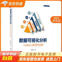 《数据可视化分析：Tableau原理与实践喜乐君电籍》[44M]百度网盘|pdf下载|亲测有效