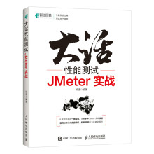 《大话性能测试JMeter实战全栈性能测试修炼宝典软件测试教程测试方法技术工具JMeter应用知识》[99M]百度网盘|pdf下载|亲测有效