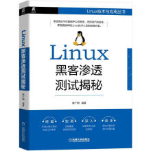 《Linux黑客渗透测试揭秘计算机与互联网商广明机械工业》[76M]百度网盘|pdf下载|亲测有效