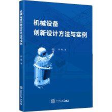 《机械设备创新设计方法与实例》[56M]百度网盘|pdf下载|亲测有效