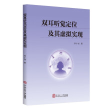 《双耳听觉定位及其虚拟实现》[50M]百度网盘|pdf下载|亲测有效
