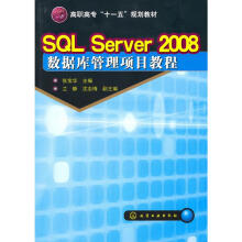 《SQLServer数据库管理项目教程》[84M]百度网盘|pdf下载|亲测有效