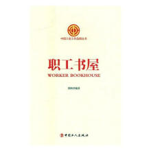 《职工书屋张帆中国工人计算机与互联网书籍》[51M]百度网盘|pdf下载|亲测有效