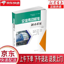 《交流传动机车制动系统李书营,马金法,单少平,毛乾亚,左东亮西南交通》[67M]百度网盘|pdf下载|亲测有效