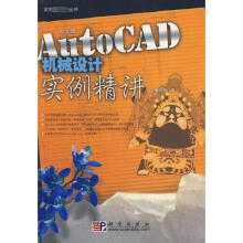《中文版AUTOCAD机械设计实例精讲》[67M]百度网盘|pdf下载|亲测有效