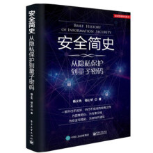 《安全简史——从隐私保护到量子密码》[84M]百度网盘|pdf下载|亲测有效