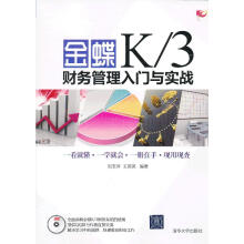 《金蝶K3财务管理入门与实战》[85M]百度网盘|pdf下载|亲测有效