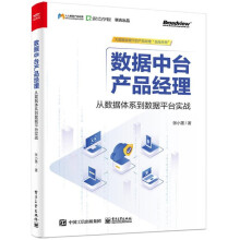 《数据中台产品经理：从数据体系到数据平台实战张小墨》[73M]百度网盘|pdf下载|亲测有效
