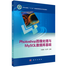 《Photoshop图像处理与MySQL数据库基础》[53M]百度网盘|pdf下载|亲测有效