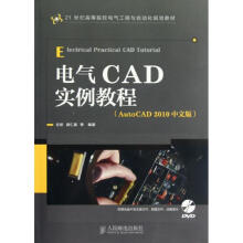 《电气CAD实例教程》[68M]百度网盘|pdf下载|亲测有效