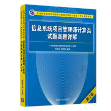 《软考教程信息系统项目管理师计算类试题真题详解》[44M]百度网盘|pdf下载|亲测有效