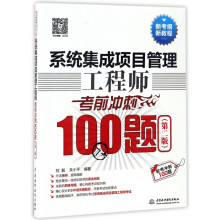 《系统集成项目管理工程师考前冲刺题》[53M]百度网盘|pdf下载|亲测有效