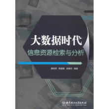 《大数据时代信息资源检索与分析》[67M]百度网盘|pdf下载|亲测有效