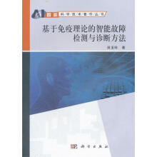《全新基于免疫理论的智能故障检测与诊断方法田玉玲技出版传媒股份》[54M]百度网盘|pdf下载|亲测有效