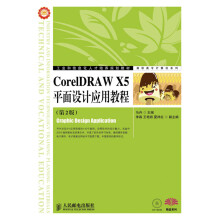 《CorelDRAWX5平面设计应用教程》[56M]百度网盘|pdf下载|亲测有效