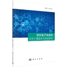 《面向电子拍卖的安全计算技术与协议研究科学》[44M]百度网盘|pdf下载|亲测有效