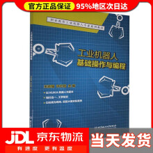 《工业机器人基础操作与编程》[87M]百度网盘|pdf下载|亲测有效