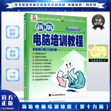 《新版电脑短期培训教程第十九版计算机办公自动化软件入门初学教材》[75M]百度网盘|pdf下载|亲测有效