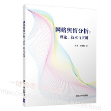 《网络舆情分析理论技术与应用谷琼基于链接分析的网络舆情演化趋势研究书网络舆情应对策》[92M]百度网盘|pdf下载|亲测有效