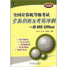 《全国计算机等级考试全面剖析及考前冲刺：1级MSOffice》[92M]百度网盘|pdf下载|亲测有效