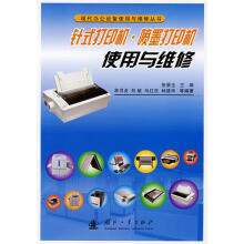《针式打印机·喷墨打印机使用与维修》[96M]百度网盘|pdf下载|亲测有效