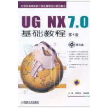 《UGNX7.0基础教程-第4版-含1CD江洪机械工业计算机与互联》[57M]百度网盘|pdf下载|亲测有效