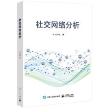 《社交网络分析》[92M]百度网盘|pdf下载|亲测有效
