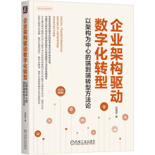 《企业架构驱动数字化转型：以架构为中心的端到端转型方~~机械工业》[50M]百度网盘|pdf下载|亲测有效