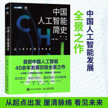 《中国人工智能简史从到ChatGPT时代应了解的中国AI史诗》[65M]百度网盘|pdf下载|亲测有效