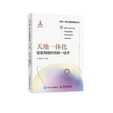 《天地一体化信息网络时间统一技术》[84M]百度网盘|pdf下载|亲测有效