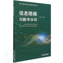 《信息隐藏与数字水印冯斌冯玲张国锋段西强张雷机械工业计算机与互联网书》[94M]百度网盘|pdf下载|亲测有效