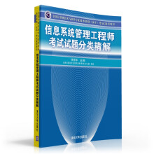 《信息系统管理工程师考试试题分类精解考试参考用书计算机网络》[66M]百度网盘|pdf下载|亲测有效