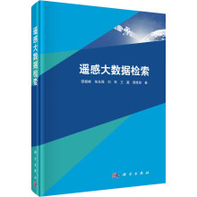 《遥感大数据检索》[42M]百度网盘|pdf下载|亲测有效