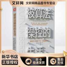 《被算法操控的生活重新定义精准广告、大数据和AI大卫·萨普特易文波译书籍》[78M]百度网盘|pdf下载|亲测有效