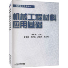《机械工程材料应用基础》[85M]百度网盘|pdf下载|亲测有效
