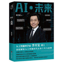 《AI未来李开复著浙江人民深度解析人工智能时代未来十年大》[99M]百度网盘|pdf下载|亲测有效