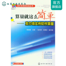 《造价员岗前实战丛书--算量就这么简单-剪力墙实例软件算量》[75M]百度网盘|pdf下载|亲测有效
