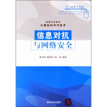 《高等学校教材：信息对抗与网络安全》[43M]百度网盘|pdf下载|亲测有效