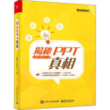 《揭秘PPT真相仝德志书籍》[60M]百度网盘|pdf下载|亲测有效