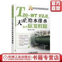 《T-WTV2.0天正给水排水软件标准教程陈志民机械工业官方》[92M]百度网盘|pdf下载|亲测有效
