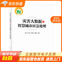 《灾害大数据与智慧城市应急处理徐小龙等著籍》[96M]百度网盘|pdf下载|亲测有效