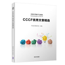 《CCCF优秀文章精选》[58M]百度网盘|pdf下载|亲测有效