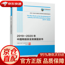 《国之重器出版工程—年中国网络安全发展蓝皮书中国电子信息产业发展研究院著电子工》[82M]百度网盘|pdf下载|亲测有效