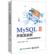 《MySQL8开发及实例》[89M]百度网盘|pdf下载|亲测有效