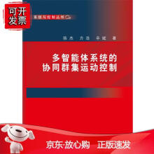 《多智能体系统的协同群集运动控制科学》[76M]百度网盘|pdf下载|亲测有效